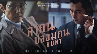 ล่าคน ปลอมคน Hunt (2022)