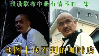 欧布中最有情怀一集，过去的村子会回来吗？