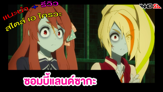 (รีวิว) ซอมบี้แลนด์ซากะ