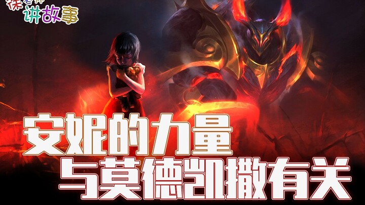 The Latest Lore in the League of Legends Universe: Annie’s Power Is Linked to Mordekaiser!