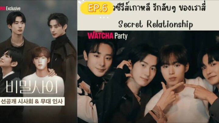รักลับๆ ของเราสี่ EP.6