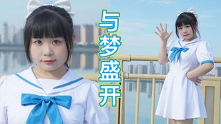 胖胖的女孩子也可以自信的跳女团舞！与梦盛开【小龙女】