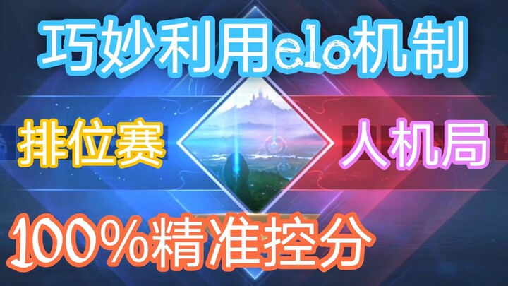 วิธีใหม่ควบคุมคะแนนแม่นยำ 100%! ใช้กลไก ELO อย่างชาญฉลาด ทำให้พลังต่อสู้พุ่งขึ้นแบบก้าวกระโดด! เรียน