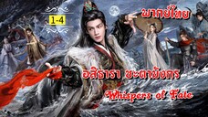 ᎬᏢ.1-4.เสีᤎ७იડะซิυ เเห่७โજคજะთา [ พากย์ไทย ]