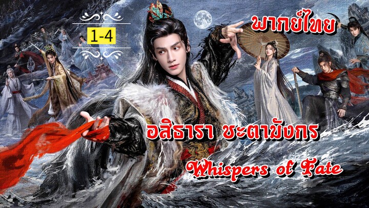 ᎬᏢ.1-4.เสีᤎ७იડะซิυ เเห่७โજคજะთา [ พากย์ไทย ]