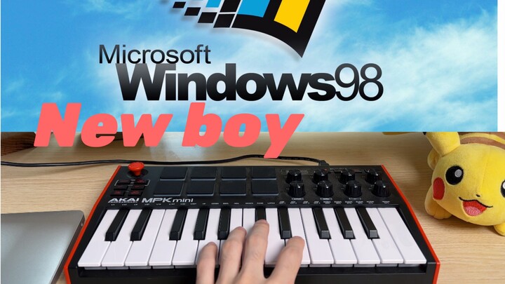 如果用Windows98音效演奏《new boy》