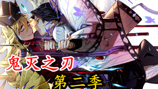 【鬼灭之刃】第二季 无限城篇01.又一柱惨遭陨灭！炭治郎，义勇合体双修，势要取无惨项上鬼头！！（内有高能）