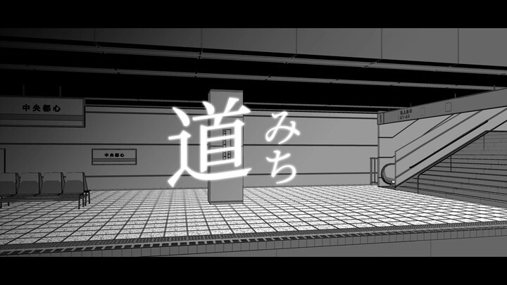 【原创曲/五夏】《道-みち》