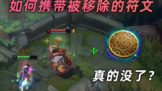【已修复】行窃预兆没了？其实还能带！如何携带被移除的符文