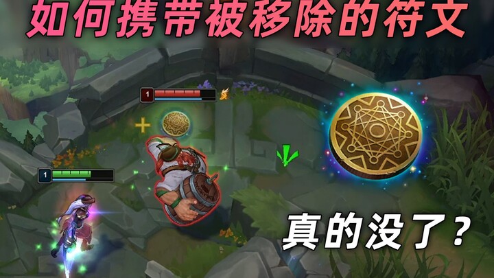【已修复】行窃预兆没了？其实还能带！如何携带被移除的符文
