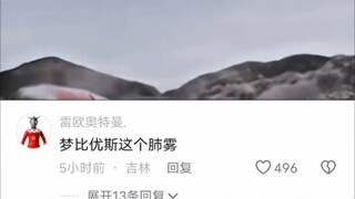 梦比优斯：其实那天是雷欧没扛住我的飞踢