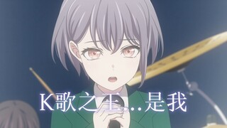 【MyGO/MAD】灯灯金曲——K歌之王