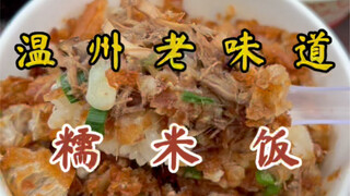 开了二十余载的糯米饭小摊～9元一碗！米饭粒粒分明！！