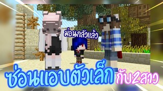 ซ่อนแอบตัวเล็กชาย 2 หญิง 2 แต่ชาย 4 ขายบะหมี่