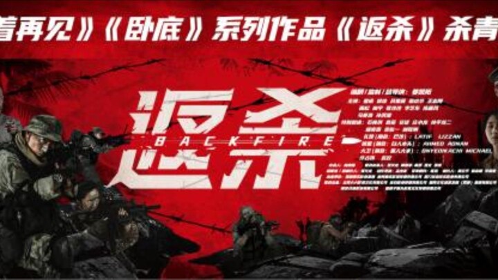 🇨🇳  返杀  Back Fire (w/Eng sub)  2024