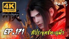 สัประยุทธ์ทะลุฟ้า ซีซั่น 5 ตอนที่ 171 ซับไทย 4K