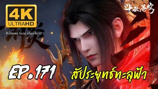 สัประยุทธ์ทะลุฟ้า ซีซั่น 5 ตอนที่ 171 ซับไทย 4K