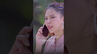 เมื่อ “อรอุษา” ขอเงินผัว แค่สามแสนเอง #shorts เจ้าพ่อ | ละครช่อง8
