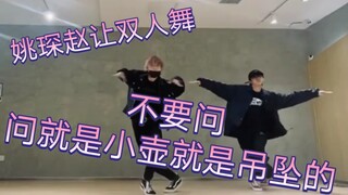 【R1SE姚琛赵让】双人合体跳舞了!!!真的跳的太棒了👍壶妹骄傲