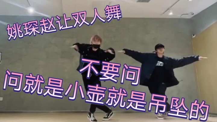 【R1SE姚琛赵让】双人合体跳舞了!!!真的跳的太棒了👍壶妹骄傲