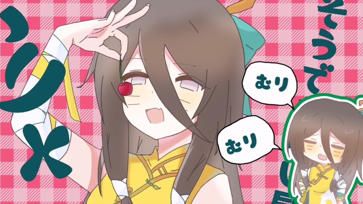 [武当花火/cherry pop★]