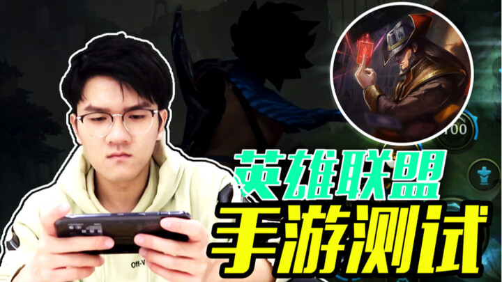LoL Mobile Open Beta — Ruo Feng Commentary: Cards in 20 Minutes with Six Divine Items + 4,000 Gold?