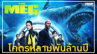 [สปอยหนัง] The Meg โคตรหลามพันล้านปี (2018) by Champ Studio