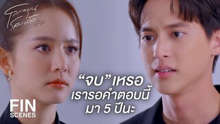 FIN | คนที่ตะวันควรจะมาหาคือเราไม่ใช่ชิน | โลกหมุนรอบเธอ EP.20 | Ch3Thailand