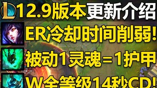 แนะนำการอัปเดตเวอร์ชัน 12.9: มีการเปลี่ยนแปลงฮีโร่ทั้งหมด 14 ตัว! วิญญาณ 1 ดวงของ Thresh = เกราะ 1 ช