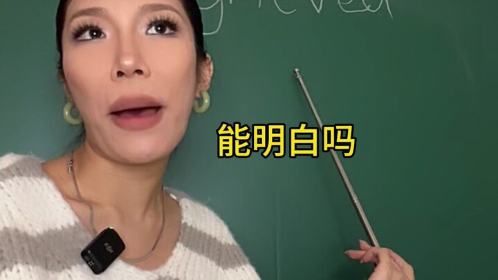 你的天津英语老师be like
