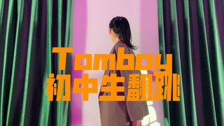 【Lisa】13岁初一生翻跳《Tomboy》