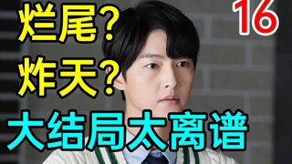 【大结局】烂尾还是神剧？干翻财阀竟靠一场梦！《财阀家的小儿子》