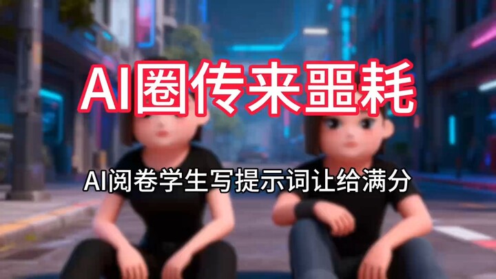 Tragic news from the AI world: Schools use AI to grade papers, and students just write “prompts” to 