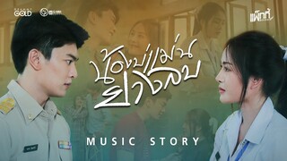 น้องบ่แม่นยางลบ - แพ็กกี้ สกลนรี 【MUSIC STORY】