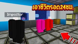 เอาชีวิตรอด24ชั่วโมง!!.ในยานอวกาศ เพื่อหนี.. เอเลี่ยนAmongUs จะรอดไหม( Minecraft)