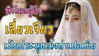 ทำไม เสี่ยวเจียว อยู่ดีๆได้เป็นประมุขเม้งก่าเปอเซีย [ดาบมังกรหยก]