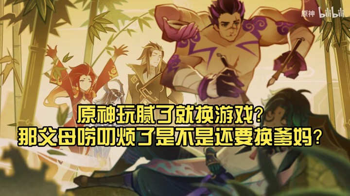 Chơi Genshin Impact chán rồi thì đổi game? Thế bố mẹ cằn nhằn làm phiền quá cũng định đổi bố mẹ luôn