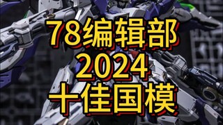 78编辑部2024十佳国模