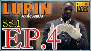 LUPIN จอมโจรลูแปง S01 Ep4 พากษ์ไทย