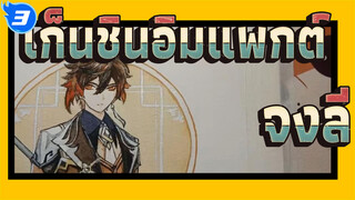 เก็นชินอิมแพกต์
วาดจงลี่ด้วยตัวเอง_3
