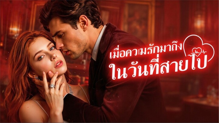 เมื่อความรักมาถึงในวันที่สายไป (ซับไทย)