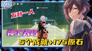 《原神》自建秘境万叶一人完成5个成就，总计175原石