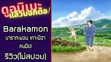 รีวิวอนิเมะ(ไม่สปอย) Barakamon