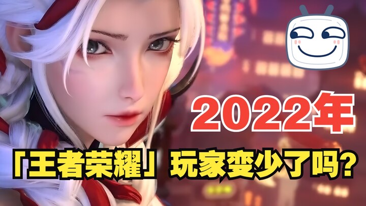 Năm 2022, số người chơi “Vương Giả Vinh Diệu” xung quanh bạn có ít đi không?
