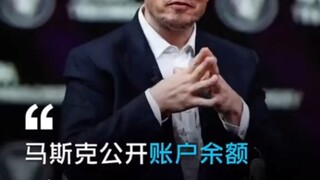 The world's richest person, Elon Musk, has revealed his account balance! If you can accurately count