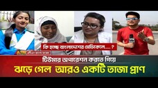 কি হচ্ছে বাংলাদেশের মেডিকেলে . এবার টিউমার অপারেশন করতে গিয়ে ঝরে গেল আরও একটি তা