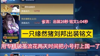 缘然专精破茧流刘邦出装铭文解析，两天时间以高胜高评拿下国一，可恶，这就是缘神启动的资本吗？