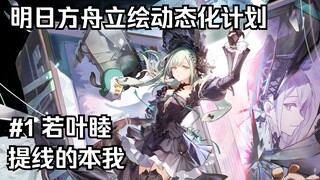 【غداً رمح】 خطة تحريك الرسوم الثابتة #1 موكو واكابا - ذاتي المُسيّر