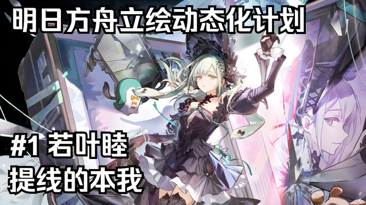 [ อาร์คนายท์ส ] โครงการทำภาพวาดตัวละครให้เคลื่อนไหว #1 ริวคา มุโตะ - ตัวตนที่ถูกชักใย