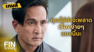 FIN | อลิศาจะไม่มีโอกาสเอาเรื่องนี้ไปพูดกับใครอีก | ร้อยเล่มเกมส์ออฟฟิศ EP.10 | Ch3Thailand
